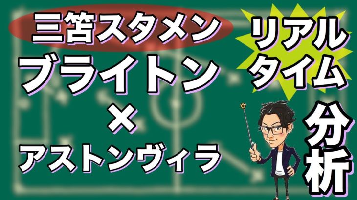 “三笘 薫スタメン”ブライトン×アストンビラ【リアルタイム分析】※期間限定公開