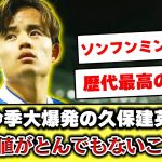 【海外の反応】久保建英さん、最新の市場価値がとんでもないことになってる件  #久保建英 #サッカー #三苫薫