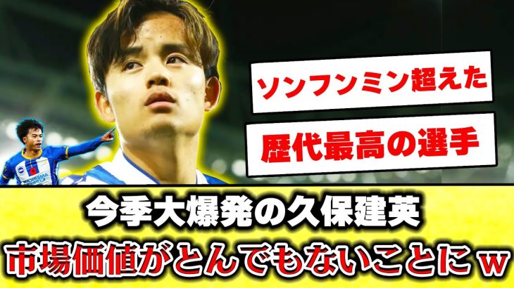 【海外の反応】久保建英さん、最新の市場価値がとんでもないことになってる件  #久保建英 #サッカー #三苫薫