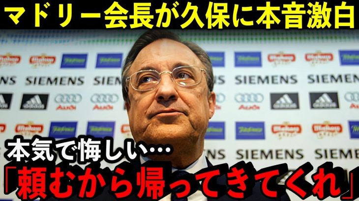 レアル・マドリード会長が衝撃の本音を暴露！「久保よ帰ってきてくれ…」レアル関係者による久保の評価がヤバすぎた…【海外の反応/サッカー】