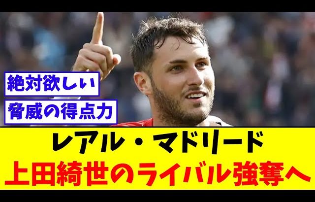 レアルマドリード、上田綺世のライバルを強奪へ