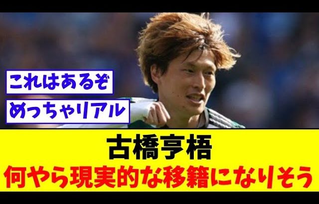 古橋亨梧何やら現実的な移籍になりそう