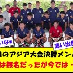 前回のアジア大会のサッカーのメンバー、当時は無名だったが・・・