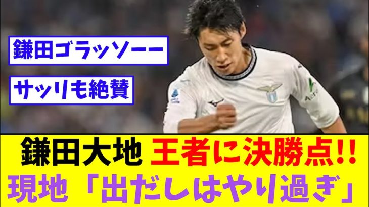 鎌田大地、昨年王者相手に決勝点!!現地の声がこちら!!