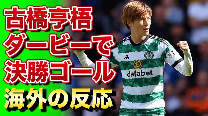 【海外の反応】古橋亨梧がレンジャーズとのダービーで決勝ゴール!!現地ファンも大絶賛!!