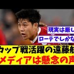 カップ戦活躍の遠藤航、今後に関してはメディアから厳しい声も