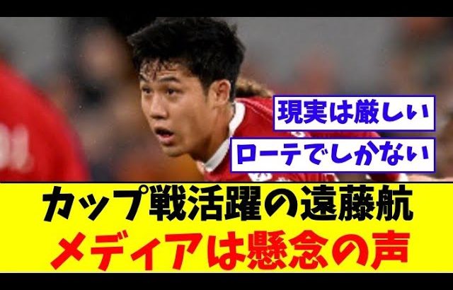 カップ戦活躍の遠藤航、今後に関してはメディアから厳しい声も