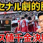 【レオザ】【冨安途中出場】アーセナルが劇的逆転勝利/アーセナルvsユナイテッド試合まとめ【レオザ切り抜き】