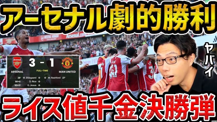 【レオザ】【冨安途中出場】アーセナルが劇的逆転勝利/アーセナルvsユナイテッド試合まとめ【レオザ切り抜き】