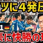 【レオザ】日本がドイツに４発快勝!!/日本vsドイツ試合まとめ【レオザ切り抜き】