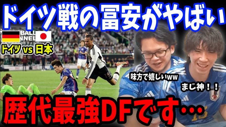 ドイツ戦の冨安がマジでやばすぎます…日本vsドイツ戦の冨安の反応まとめ【プレチャン/切り抜き/冨安健洋】