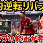 【レオザ】リバプール劇的逆転勝利！/遠藤航は出場せずもここで見たい/リバプールvsウルブス試合まとめ