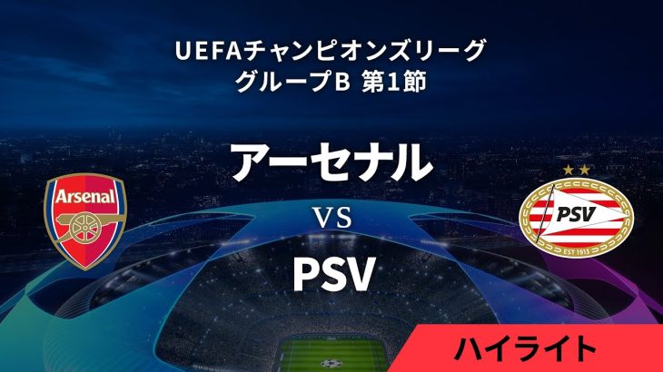 【アーセナル vs PSV】UEFAチャンピオンズリーグ 2023-24 グループB Matchday1／1分ハイライト【WOWOW】