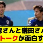 【天才コンビの会話やなw認め合ってるの好き】久保さんと鎌田さんの腹黒トークが面白すぎる