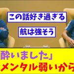 冨安「酔いました」→遠藤航「メンタル弱いからなw」