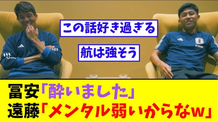 冨安「酔いました」→遠藤航「メンタル弱いからなw」