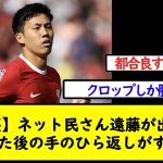 【爆笑】ネット民さん遠藤が出ると分かった後の手のひら返しがすごいw【2chサッカースレ】