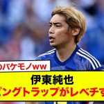 【衝撃】サッカー日本代表の伊東純也さんのジャンピングトラップがレベチすぎると話題にwww