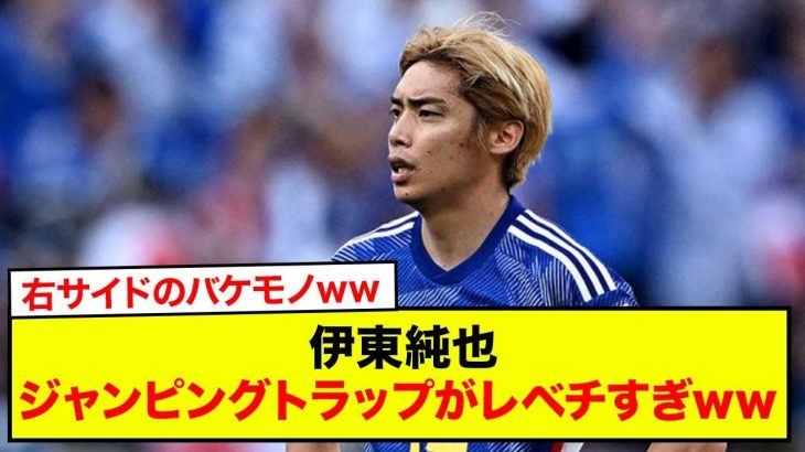 【衝撃】サッカー日本代表の伊東純也さんのジャンピングトラップがレベチすぎると話題にwww