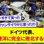 ドイツ代表、日本代表・冨安健洋に完膚なきまでに叩きのめされるwww