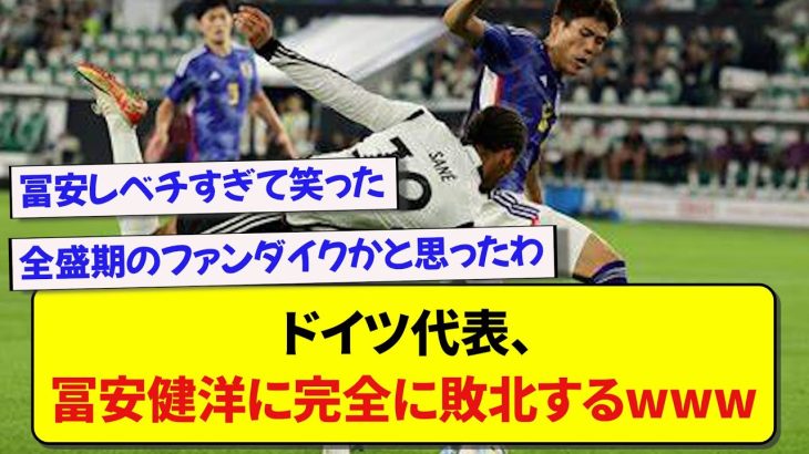 ドイツ代表、日本代表・冨安健洋に完膚なきまでに叩きのめされるwww