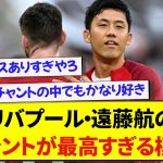 【朗報】リバプール・遠藤航のチャントが完成した模様www