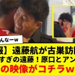 【速報】日本代表の遠藤航が古巣シュツットガルトをサプライズ訪問www マジで遠藤愛されすぎやろ！！！原口元気やチェイス・アンリの姿も…。まじでリヴァプールで活躍して欲しいwwwww