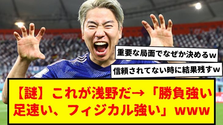 【謎】サッカー日本代表の浅野琢磨→「足速いです、勝負強いです、フィジカル強いです」なにがここまで評価されてるんやろ・・・www　44試合で８ゴールの男。