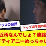 【朗報】日本代表で再会した冨安と久保、菅原の会話が面白すぎるwwww