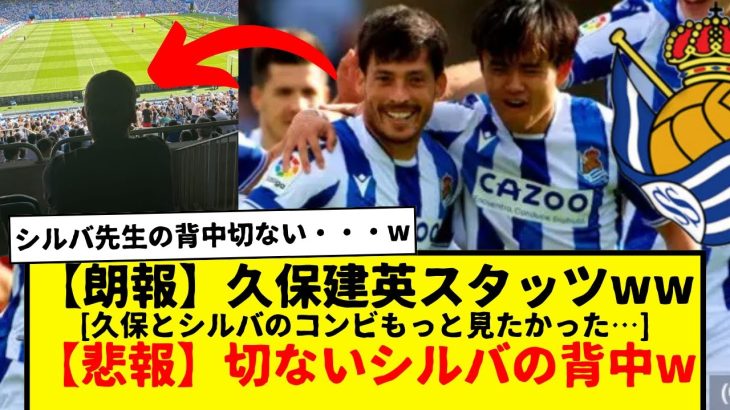 【朗報・悲報】久保建英のスタッツ＆切なすぎるシルバの背中に対する反応がコチラですwwww　マジで久保とシルバのコンビ、ソシエダでもっと見たかったよ。せめてCLでは本当に見たかった。。。