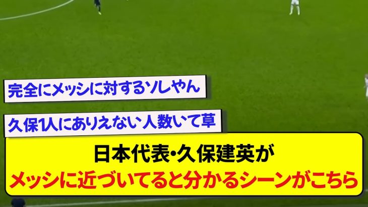 日本代表・久保建英が、メッシに近づいてると分かる画像がこちらですwwwww