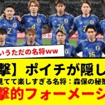 【日本代表】名将：森保監督が隠していた、超攻撃的すぎるフォーメーションがコチラですwwwww　これってなに？　3-2-5？www　マジで見てて楽しすぎた。毎度秘策打ち出してくれ。