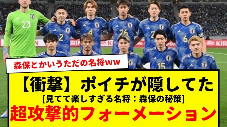 【日本代表】名将：森保監督が隠していた、超攻撃的すぎるフォーメーションがコチラですwwwww　これってなに？　3-2-5？www　マジで見てて楽しすぎた。毎度秘策打ち出してくれ。