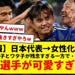 【朗報】サッカー日本代表→女性化した結果・・・あの選手が可愛すぎたwww　遠藤航と名将：森保・・・何か変わったんか？三笘薫と伊東純也は神やな、田中碧もええやんｗｗｗ　タケ子ーーーーwww