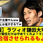 【悲報】ラツィオ鎌田大地さん、強制合宿させられるもよう・・・wwwwww　2001年以来の最低成績でシーズンをスタートしてしまったことに会長がお怒りか？！