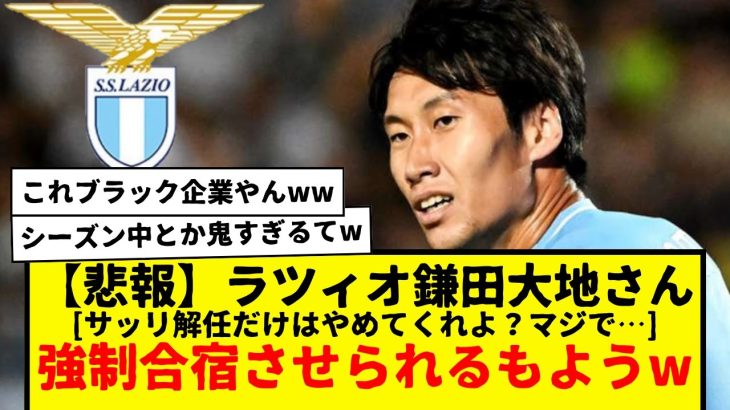 【悲報】ラツィオ鎌田大地さん、強制合宿させられるもよう・・・wwwwww　2001年以来の最低成績でシーズンをスタートしてしまったことに会長がお怒りか？！