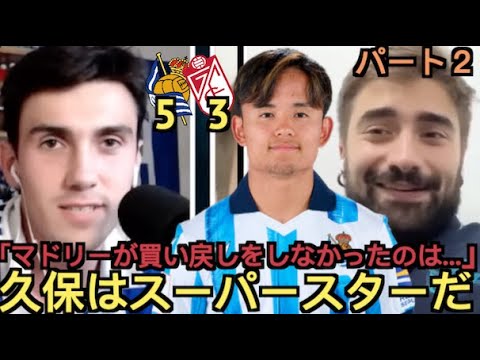 【パート２】ソシエダxグラナダ5-3、久保を大絶賛する現地サポ「スーパースターモードになっている」