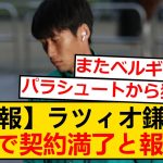 【速報】ラツィオ鎌田大地さん、1年で契約満了し退団と報道か…