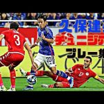 サッカー日本代表久保建英チュニジア戦プレー集20231017