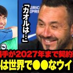 三笘薫選手が2027年まで契約延長！デゼルビ監督が思わず笑みを溢してコメント(笑)「カオルは…」【ブライトン】