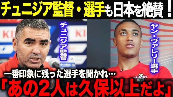 【海外の反応】「久保よりあの2人が印象に残ったよ。」久保以上に印象に残った選手が2人も？！強い印象を残した日本。チュニジア監督・選手も日本を絶賛！久保建英　三笘薫　日本代表 北朝鮮  メッシ