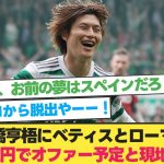 【移籍】古橋亨梧にベティスとローマが23億円でオファー予定と現地報道【セルティック】