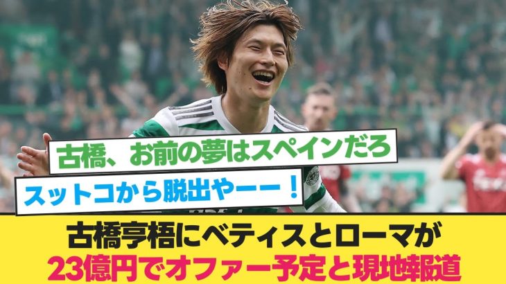 【移籍】古橋亨梧にベティスとローマが23億円でオファー予定と現地報道【セルティック】