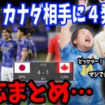 田中碧の2得点などで日本代表がカナダ代表に勝利！日本vsカナダ戦の反応まとめ【プレチャン/切り抜き】