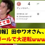 【朗報】田中碧さん、2ゴールで大逆転に貢献wwww