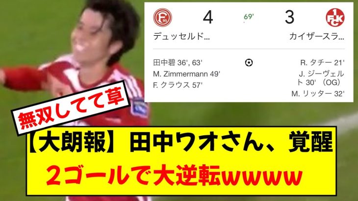 【朗報】田中碧さん、2ゴールで大逆転に貢献wwww