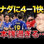 日本代表がカナダに4-1圧勝総括！田中碧2ゴール、中村敬斗1ゴール！【レオザ切り抜き】