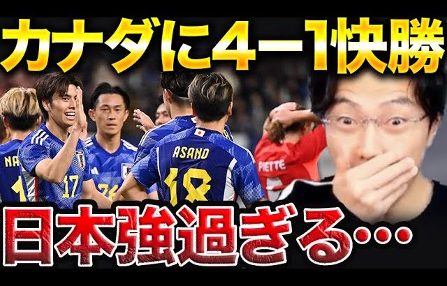 日本代表がカナダに4-1圧勝総括！田中碧2ゴール、中村敬斗1ゴール！【レオザ切り抜き】