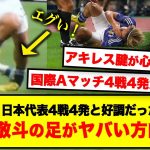 【悲報】中村敬斗の足がヤバい方向に！日本代表で4戦4発と絶好調だったのに…