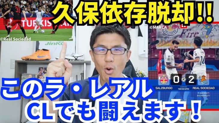 久保依存から脱却の快勝、圧巻の前半45分。このラ・レアルならCLでも闘えます＆久保もさらに進化します！｜CL 第2節 ザルツブルク vs レアル・ソシエダ レビュー